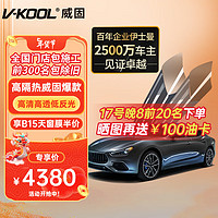 V-KOOL 威固 VK系列 VK70+KS15/KS35 汽车贴膜 轿车适用