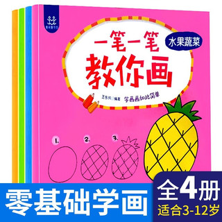 一笔一笔教你画（套装共4册）动物+物品+自然+水果蔬菜儿童简笔画大全 幼儿学画画绘本 一笔一笔教你画（全4册）