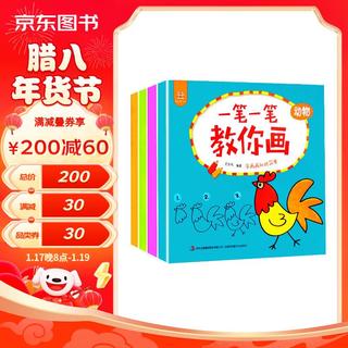一笔一笔教你画（套装共4册）动物+物品+自然+水果蔬菜儿童简笔画大全 幼儿学画画绘本 一笔一笔教你画（全4册）