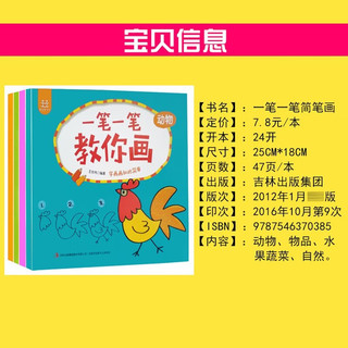 一笔一笔教你画（套装共4册）动物+物品+自然+水果蔬菜儿童简笔画大全 幼儿学画画绘本 一笔一笔教你画（全4册）