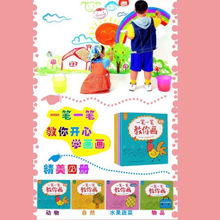 一笔一笔教你画（套装共4册）动物+物品+自然+水果蔬菜儿童简笔画大全 幼儿学画画绘本 一笔一笔教你画（全4册）