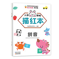 幼小衔接入学基础描红本.拼音 习题集