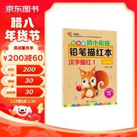 幼小衔接铅笔描红本 汉字描红1（常识篇） 适合幼儿园字帖 轻松上小学 汉字描红 常识篇