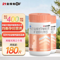 21金维他复合维生素 孕期营养 维生素bcd  叶酸片补钙铁备孕保健品90片/瓶 【单瓶装90片】*2瓶