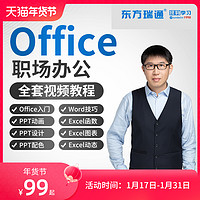 东方瑞通 office教程excel表格PPT零基础word学习办公室软件WPS视频课程