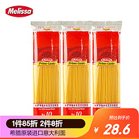 Melissa 麦丽莎 希腊进口细直条形意大利面500g*3袋组合装 家用方便速食拌面