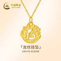 中国黄金（CHINA GOLD）龙年本命年黄金项链女士999足金生肖吊坠新年 足金龙纹吊坠+足金链子