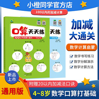 10/20/50/100以内的加减法练习册天天练幼小衔接每日一练口算题卡练习题数学思维训练幼儿园 100以内加减大通关全套4册