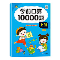 学前口算1000题 学前班上册口算题卡 每天100道计时训练计时测评口算速算心算天天练习册口算题卡 学前班口算上