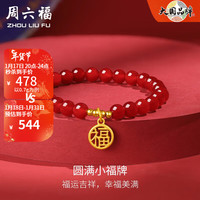 周六福 ZHOU LIU FU（ZLF）黄金手链女款3D硬金红玛瑙手串圆满小福牌转运珠足金手饰 定价 17cm -0.7g