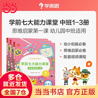 可选】学而思学前七大能力课堂思维启蒙课 2-6岁小中大班幼小衔接数学启蒙逻辑训练绘本游戏书阅读趣味数学益智 中班1-3半套【4-5岁适用】