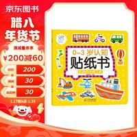 0-3岁认知贴纸书:忙绿的交通工具 亲子游戏 启蒙益智 海润阳光