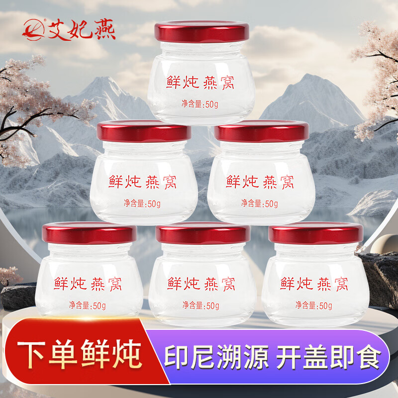 【下单鲜炖】艾妃燕 鲜炖燕窝即食 燕窝  营养品 礼盒滋补品50g*6瓶