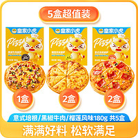 皇家小虎 披萨半成品加热即食材儿童早餐比萨饼空气炸锅pizza 榴莲2+培根2+牛肉1