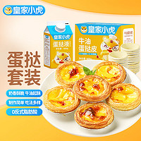 皇家小虎 蛋挞皮蛋挞液组合空气炸锅半成品烤箱食材生鲜套装烘焙原料