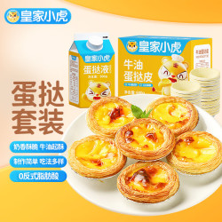 皇家小虎 蛋挞皮蛋挞液组合空气炸锅半成品烤箱食材生鲜套装烘焙原料