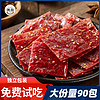 高蛋白猪肉脯（约90-100包）