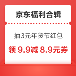 京东抢满199-100元优惠券！京东抽3元年货节红包！
