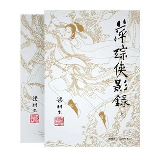 （2019）梁羽生作品集 萍踪侠影录（09-10）（套装全2册） 小说 书