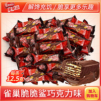 雀巢脆脆鲨威化饼干1-4斤袋装巧克力威化饼儿童零食糖果