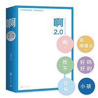 啊2.0（大冰作品！狂销100万册！新增10万字并包含旧书全文）