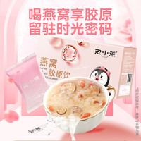 泡小燕燕窝胶原蛋白肽饮即食代餐滋补品鲜泡燕窝银耳羹15g*6袋