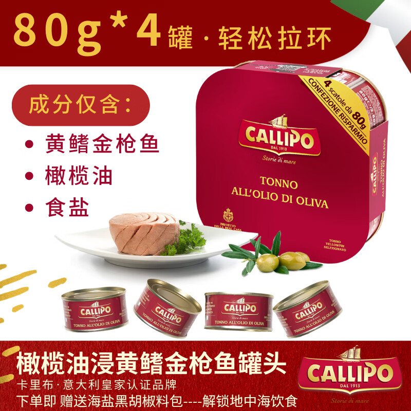 CALLIPO意大利进口卡里布橄榄油浸黄鳍金枪鱼肉罐头健康轻食沙拉【顺丰】 橄榄油浸-原味 80g*4罐
