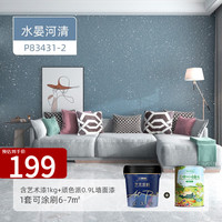 三棵树 漆(SKSHU) 三棵树 艺术漆 星河漫步多色可调高效抗菌多重认证艺术漆 水晏河清(1桶+顽色派1桶) 1kg