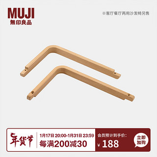 无印良品（MUJI） 客厅餐厅两用沙发椅用扶手 OA/WN  白橡木风格 黑胡桃风格 OA