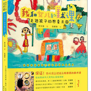 我和女儿的美术课：走进孩子的想象王国