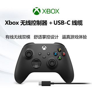 XBOX 微软 Xbox 无线控制器 磨砂黑手柄 + USB-C 线缆 Xbox Series X/S 手柄