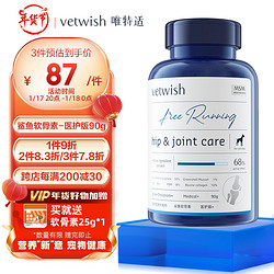 vetwish 唯特适医护版狗狗鲨鱼软骨素狗狗关节 医护版90g/120片