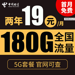 CHINA TELECOM 中国电信 暖风卡 2年19元月租（180G全国流量+0.1元/分钟通话）