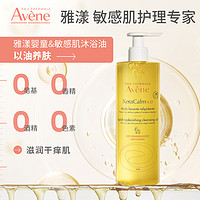 Avene 雅漾 滋养沐浴油保湿修护敏感肌秋冬舒缓干燥沐浴液