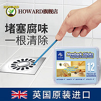 HOWARD 英国管道清洁棒预防下水道疏通堵塞家用厨房厕所地漏除臭剂