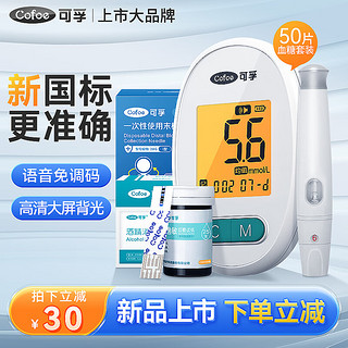 Cofoe 可孚 血糖仪逸敏04型 家用医用级高（仪器+50支血糖试纸+等量一次性采血针酒精棉）