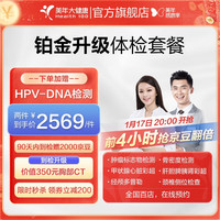 美年大健康 美年大体检套餐 铂金升级 全身综合体检 中青年白领筛查 全国通用