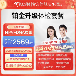 美年大健康 美年大体检套餐 铂金升级 全身综合体检 中青年白领筛查 全国通用