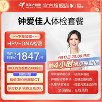 美年大 钟爱佳人 女性体检 HPV检测 全国通用
