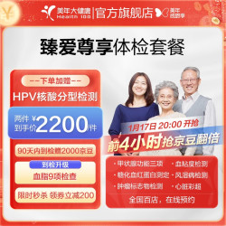 美年大健康 美年大体检套餐 臻爱尊享 TCT HPV检测 C14呼气 心脑血管