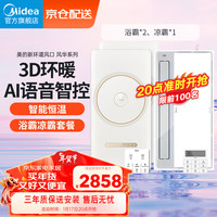 美的（Midea）风暖浴霸集成吊顶卫生间取暖器浴室环形智能双电机语音换气暖风机 风华浴霸Plus*2+B7凉霸