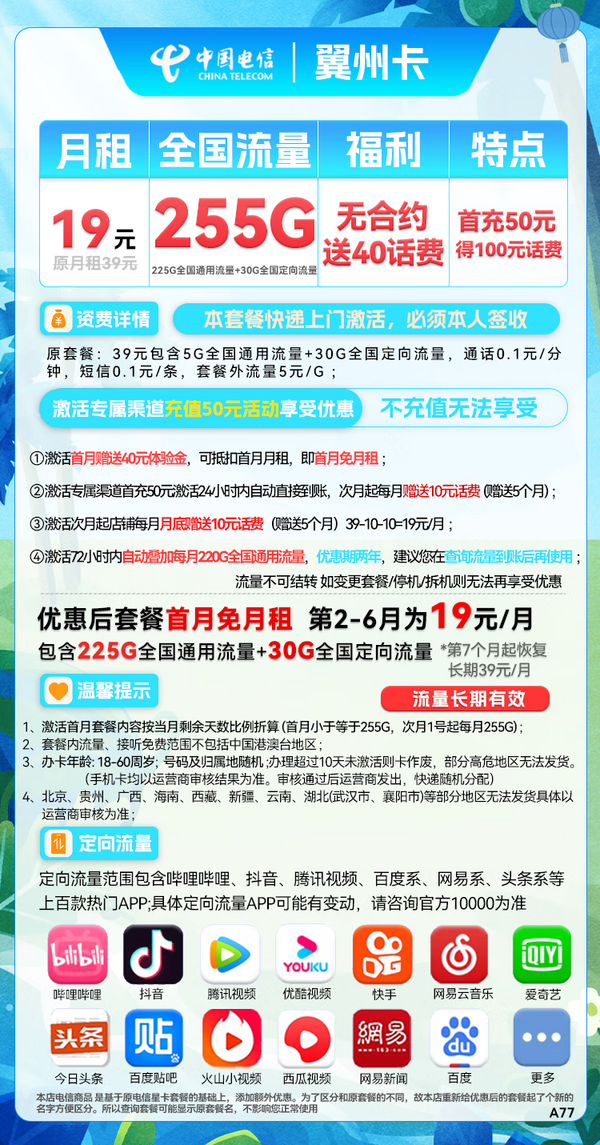 CHINA TELECOM 中国电信 翼州卡 2-6月19元月租（225G通用流量+30G定向）送40元话费