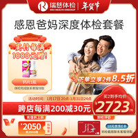 瑞慈体检 套餐 感恩爸妈深度筛查套餐 中老年体检 心脑血管 头颅肺部双CT 全国通用在线预约 高端深度筛查套餐