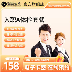 瑞慈体检 套餐 入职体检A套餐  肝肾功能彩超X光 全国通用在线预约