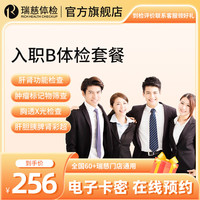 瑞慈体检 卡 入职体检B套餐 血脂血糖肝肾功能X光彩超 全国通用在线预约