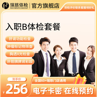 瑞慈体检 卡 入职体检B套餐 血脂血糖肝肾功能X光彩超 全国通用在线预约