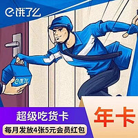 饿了么 超级会员年卡  12个月