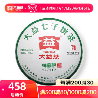 大益普洱茶 味最酽 生茶357g（1701）云南茶叶七子饼茶