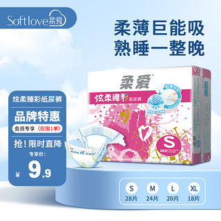 softlove 柔爱 轻薄透气纸尿裤亲肤透气干爽 S28片小号超柔尿不湿