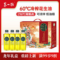 第一坊 冷榨花生油尖叫瓶500ml*4礼盒装 食用油